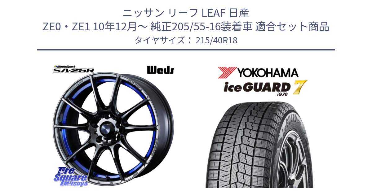 ニッサン リーフ LEAF 日産 ZE0・ZE1 10年12月～ 純正205/55-16装着車 用セット商品です。SA-25R ウェッズ スポーツ ホイール  18インチ と R8821 ice GUARD7 IG70  アイスガード スタッドレス 215/40R18 の組合せ商品です。