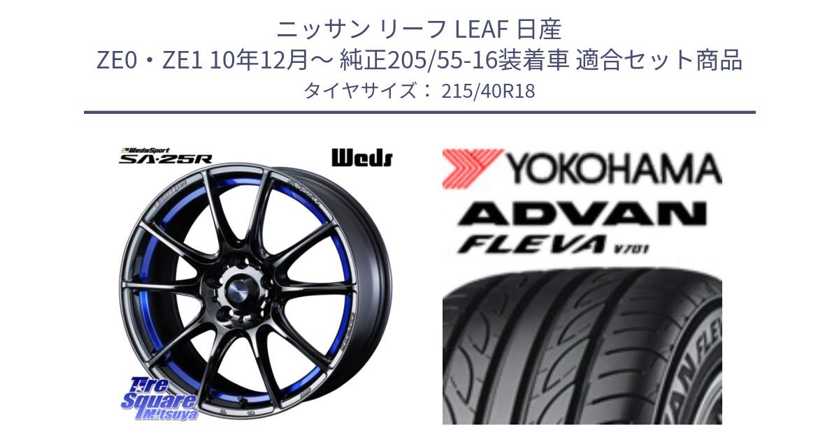 ニッサン リーフ LEAF 日産 ZE0・ZE1 10年12月～ 純正205/55-16装着車 用セット商品です。SA-25R ウェッズ スポーツ ホイール  18インチ と R0395 ヨコハマ ADVAN FLEVA V701 215/40R18 の組合せ商品です。