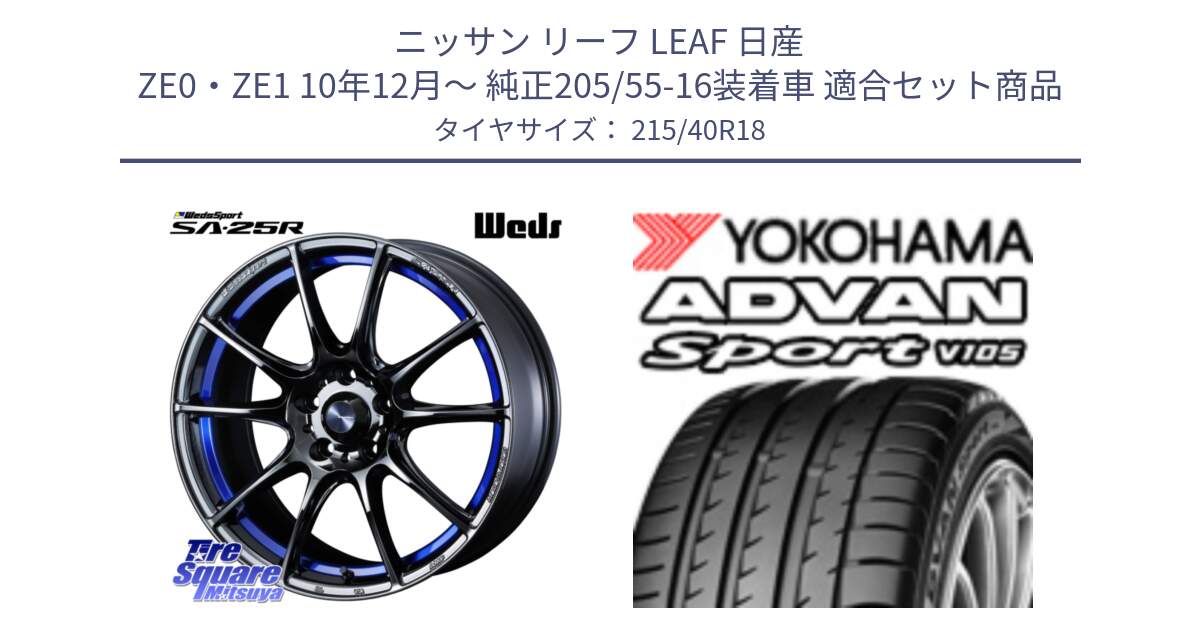 ニッサン リーフ LEAF 日産 ZE0・ZE1 10年12月～ 純正205/55-16装着車 用セット商品です。SA-25R ウェッズ スポーツ ホイール  18インチ と F7559 ヨコハマ ADVAN Sport V105 215/40R18 の組合せ商品です。