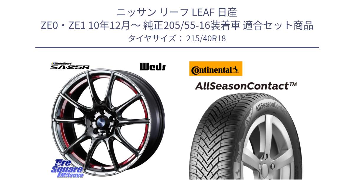 ニッサン リーフ LEAF 日産 ZE0・ZE1 10年12月～ 純正205/55-16装着車 用セット商品です。SA-25R RED ウェッズ スポーツ ホイール 18インチ と 23年製 XL AllSeasonContact オールシーズン 並行 215/40R18 の組合せ商品です。