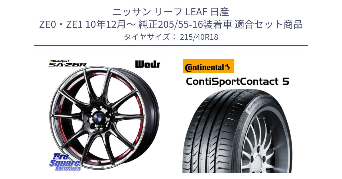 ニッサン リーフ LEAF 日産 ZE0・ZE1 10年12月～ 純正205/55-16装着車 用セット商品です。SA-25R RED ウェッズ スポーツ ホイール 18インチ と 23年製 XL ContiSportContact 5 CSC5 並行 215/40R18 の組合せ商品です。