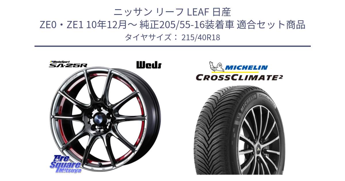 ニッサン リーフ LEAF 日産 ZE0・ZE1 10年12月～ 純正205/55-16装着車 用セット商品です。SA-25R RED ウェッズ スポーツ ホイール 18インチ と 23年製 XL CROSSCLIMATE 2 オールシーズン 並行 215/40R18 の組合せ商品です。