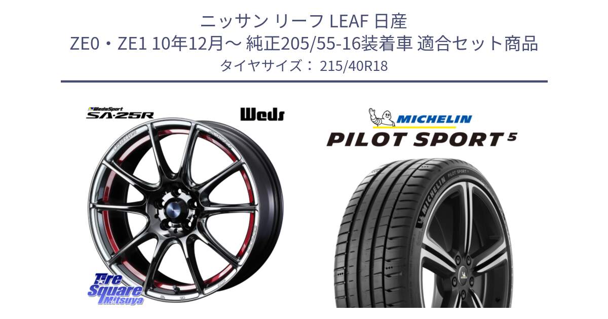 ニッサン リーフ LEAF 日産 ZE0・ZE1 10年12月～ 純正205/55-16装着車 用セット商品です。SA-25R RED ウェッズ スポーツ ホイール 18インチ と 24年製 ヨーロッパ製 XL PILOT SPORT 5 PS5 並行 215/40R18 の組合せ商品です。