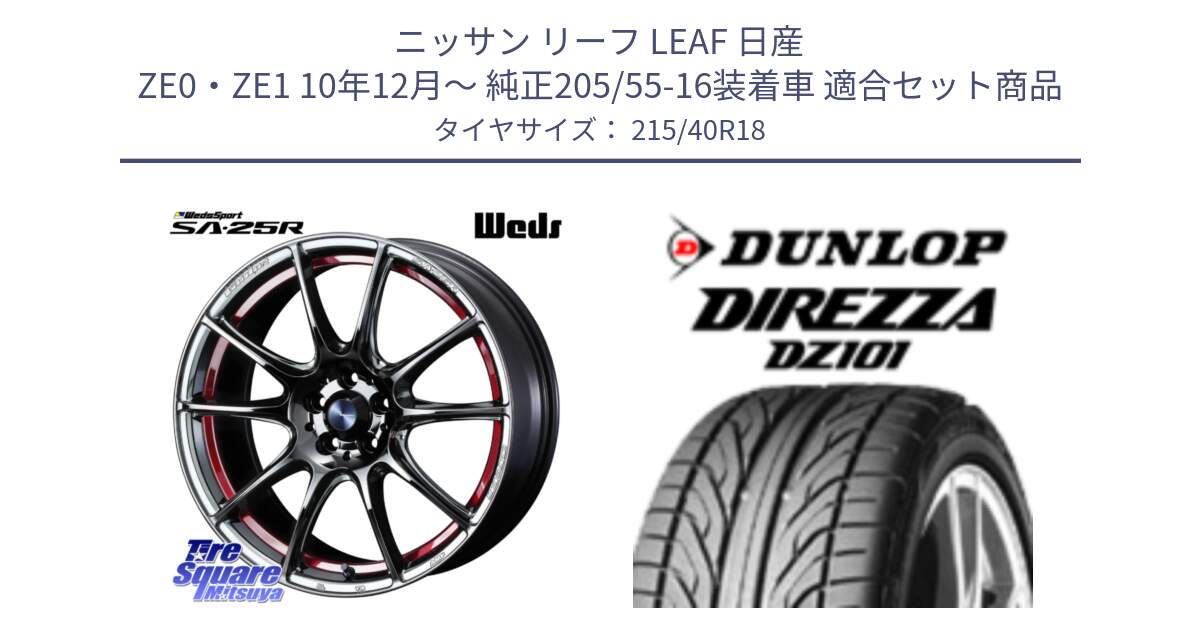 ニッサン リーフ LEAF 日産 ZE0・ZE1 10年12月～ 純正205/55-16装着車 用セット商品です。SA-25R RED ウェッズ スポーツ ホイール 18インチ と ダンロップ DIREZZA DZ101 ディレッツァ サマータイヤ 215/40R18 の組合せ商品です。