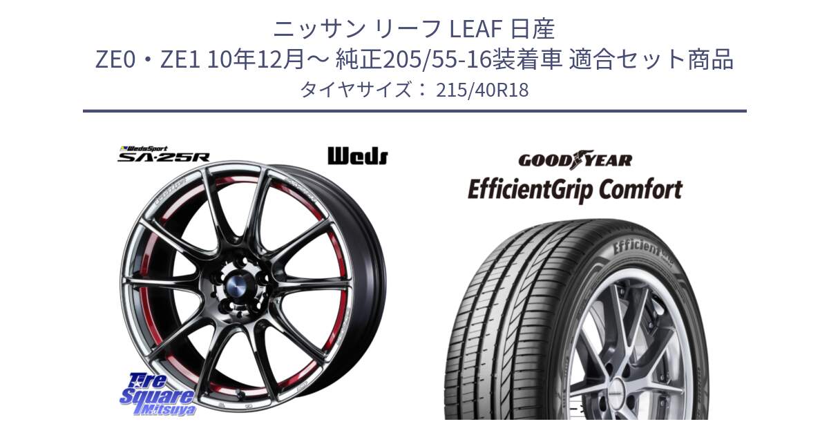 ニッサン リーフ LEAF 日産 ZE0・ZE1 10年12月～ 純正205/55-16装着車 用セット商品です。SA-25R RED ウェッズ スポーツ ホイール 18インチ と EffcientGrip Comfort サマータイヤ 215/40R18 の組合せ商品です。