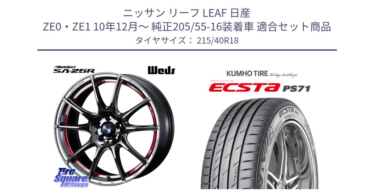 ニッサン リーフ LEAF 日産 ZE0・ZE1 10年12月～ 純正205/55-16装着車 用セット商品です。SA-25R RED ウェッズ スポーツ ホイール 18インチ と ECSTA PS71 エクスタ サマータイヤ 215/40R18 の組合せ商品です。