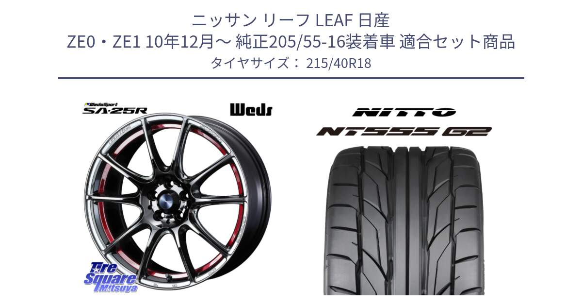 ニッサン リーフ LEAF 日産 ZE0・ZE1 10年12月～ 純正205/55-16装着車 用セット商品です。SA-25R RED ウェッズ スポーツ ホイール 18インチ と ニットー NT555 G2 サマータイヤ 215/40R18 の組合せ商品です。