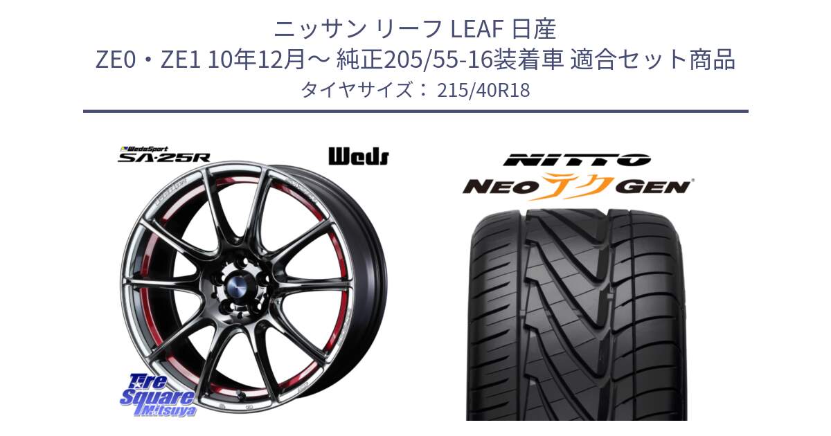 ニッサン リーフ LEAF 日産 ZE0・ZE1 10年12月～ 純正205/55-16装着車 用セット商品です。SA-25R RED ウェッズ スポーツ ホイール 18インチ と ニットー NEOテクGEN サマータイヤ 215/40R18 の組合せ商品です。