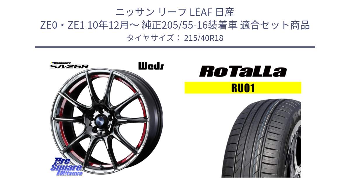 ニッサン リーフ LEAF 日産 ZE0・ZE1 10年12月～ 純正205/55-16装着車 用セット商品です。SA-25R RED ウェッズ スポーツ ホイール 18インチ と RU01 【欠品時は同等商品のご提案します】サマータイヤ 215/40R18 の組合せ商品です。