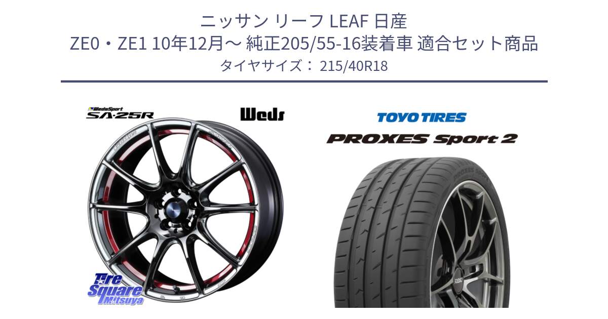 ニッサン リーフ LEAF 日産 ZE0・ZE1 10年12月～ 純正205/55-16装着車 用セット商品です。SA-25R RED ウェッズ スポーツ ホイール 18インチ と トーヨー PROXES Sport2 プロクセススポーツ2 サマータイヤ 215/40R18 の組合せ商品です。