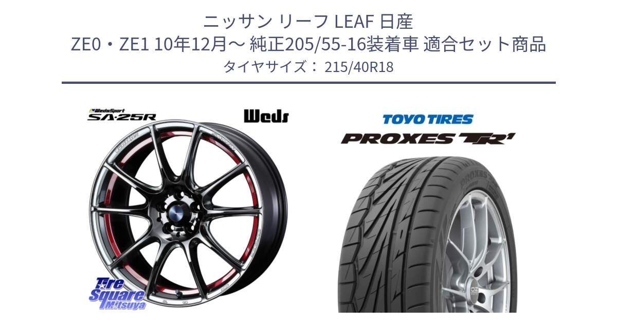 ニッサン リーフ LEAF 日産 ZE0・ZE1 10年12月～ 純正205/55-16装着車 用セット商品です。SA-25R RED ウェッズ スポーツ ホイール 18インチ と トーヨー プロクセス TR1 PROXES サマータイヤ 215/40R18 の組合せ商品です。