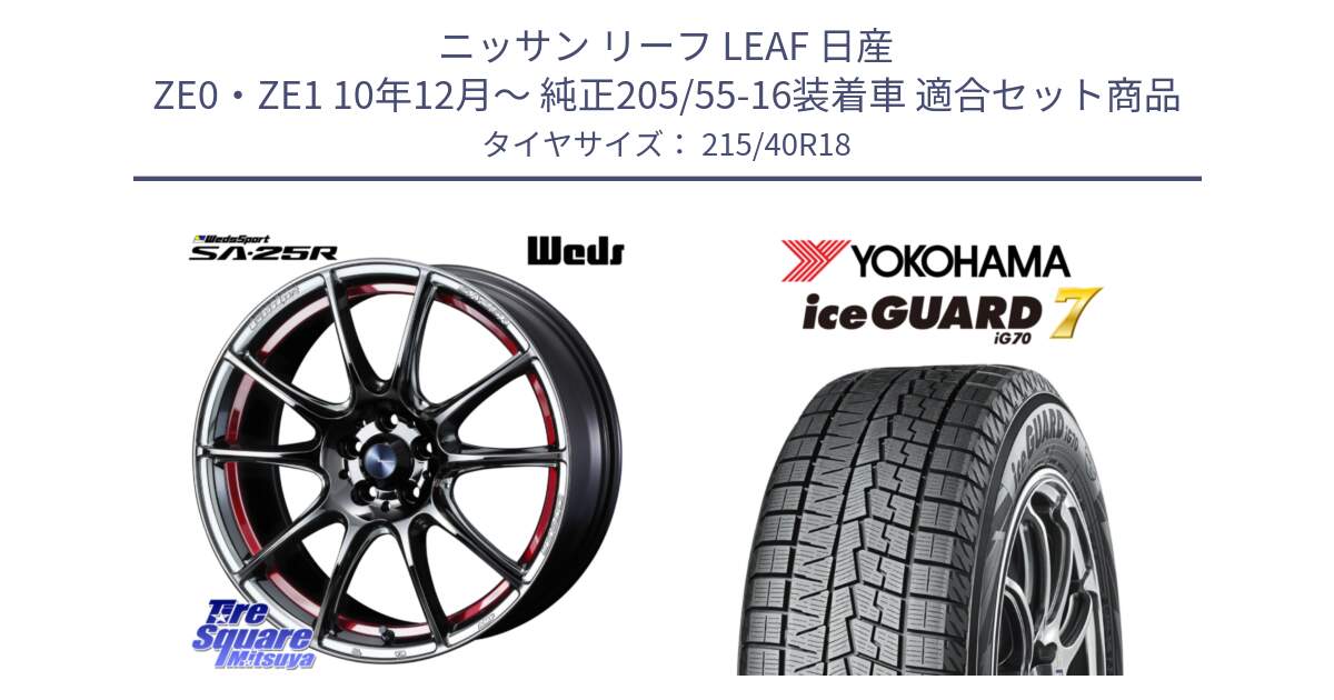 ニッサン リーフ LEAF 日産 ZE0・ZE1 10年12月～ 純正205/55-16装着車 用セット商品です。SA-25R RED ウェッズ スポーツ ホイール 18インチ と R8821 ice GUARD7 IG70  アイスガード スタッドレス 215/40R18 の組合せ商品です。