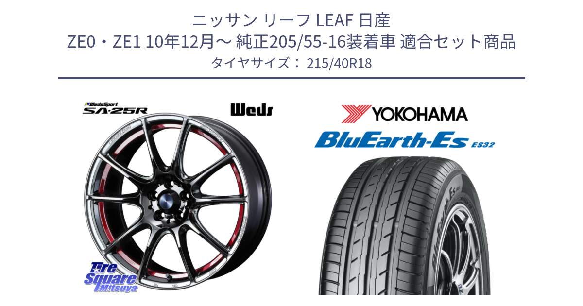 ニッサン リーフ LEAF 日産 ZE0・ZE1 10年12月～ 純正205/55-16装着車 用セット商品です。SA-25R RED ウェッズ スポーツ ホイール 18インチ と R6306 ヨコハマ BluEarth-Es ES32 215/40R18 の組合せ商品です。