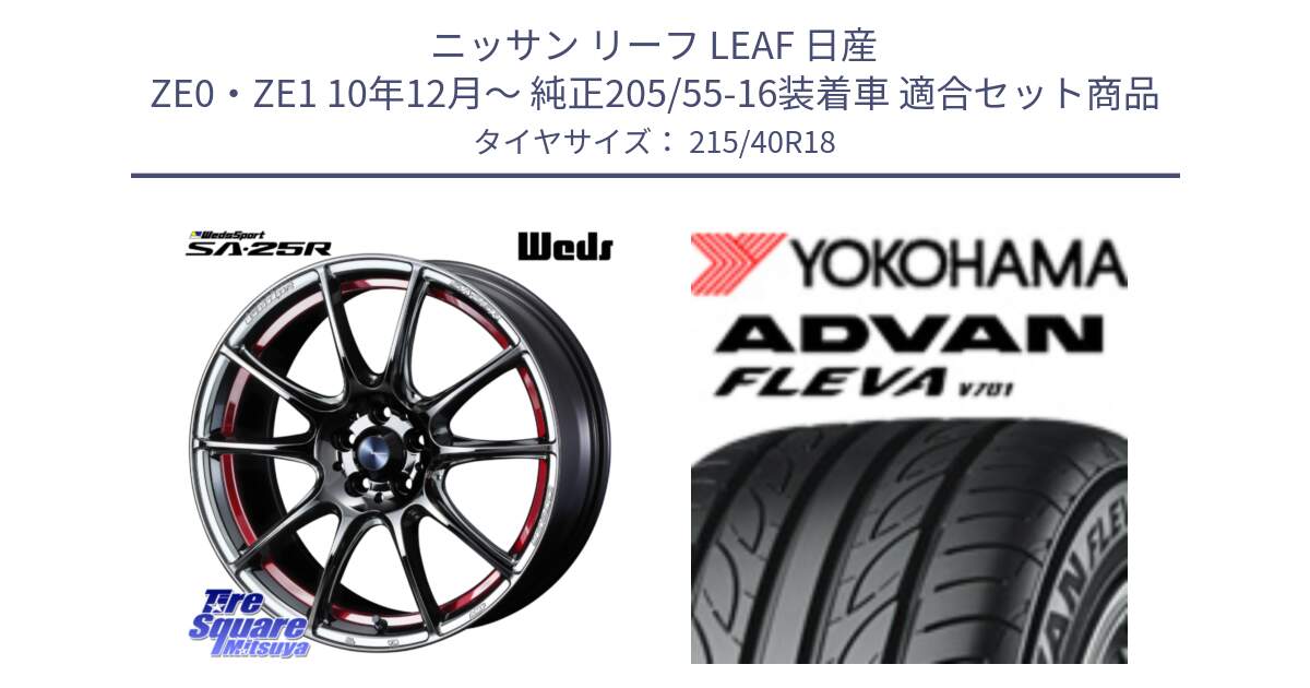 ニッサン リーフ LEAF 日産 ZE0・ZE1 10年12月～ 純正205/55-16装着車 用セット商品です。SA-25R RED ウェッズ スポーツ ホイール 18インチ と R0395 ヨコハマ ADVAN FLEVA V701 215/40R18 の組合せ商品です。