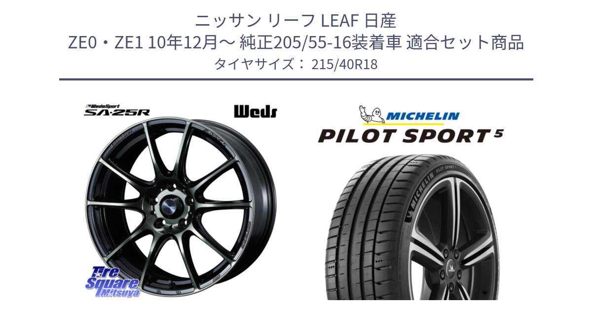 ニッサン リーフ LEAF 日産 ZE0・ZE1 10年12月～ 純正205/55-16装着車 用セット商品です。SA-25R WBC ウェッズ スポーツ ホイール  18インチ と 24年製 ヨーロッパ製 XL PILOT SPORT 5 PS5 並行 215/40R18 の組合せ商品です。