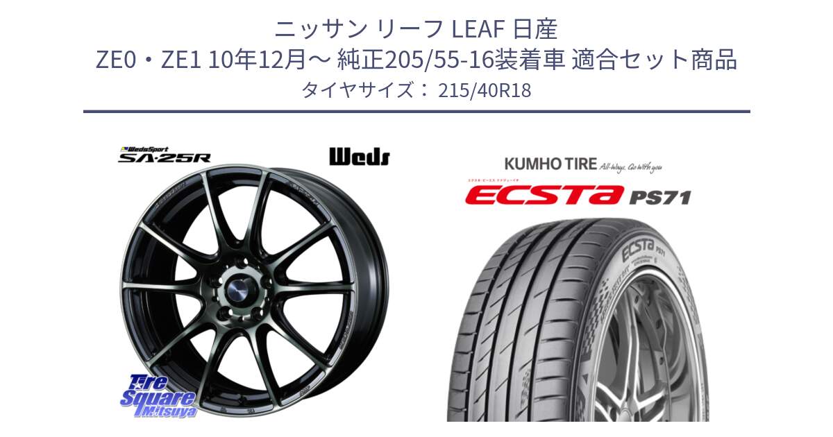 ニッサン リーフ LEAF 日産 ZE0・ZE1 10年12月～ 純正205/55-16装着車 用セット商品です。SA-25R WBC ウェッズ スポーツ ホイール  18インチ と ECSTA PS71 エクスタ サマータイヤ 215/40R18 の組合せ商品です。