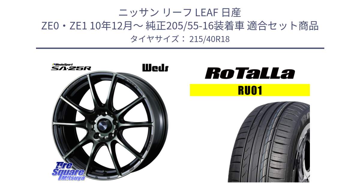 ニッサン リーフ LEAF 日産 ZE0・ZE1 10年12月～ 純正205/55-16装着車 用セット商品です。SA-25R WBC ウェッズ スポーツ ホイール  18インチ と RU01 【欠品時は同等商品のご提案します】サマータイヤ 215/40R18 の組合せ商品です。