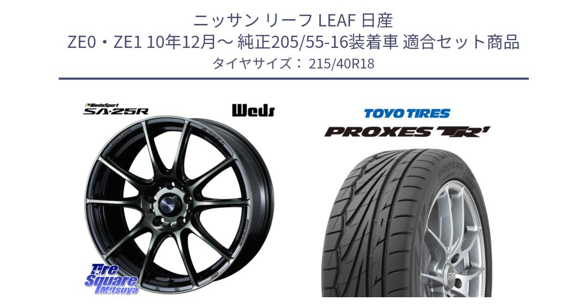 ニッサン リーフ LEAF 日産 ZE0・ZE1 10年12月～ 純正205/55-16装着車 用セット商品です。SA-25R WBC ウェッズ スポーツ ホイール  18インチ と トーヨー プロクセス TR1 PROXES サマータイヤ 215/40R18 の組合せ商品です。