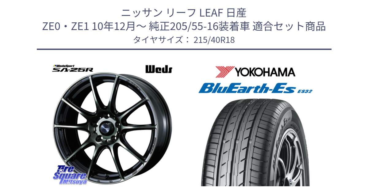 ニッサン リーフ LEAF 日産 ZE0・ZE1 10年12月～ 純正205/55-16装着車 用セット商品です。SA-25R WBC ウェッズ スポーツ ホイール  18インチ と R6306 ヨコハマ BluEarth-Es ES32 215/40R18 の組合せ商品です。