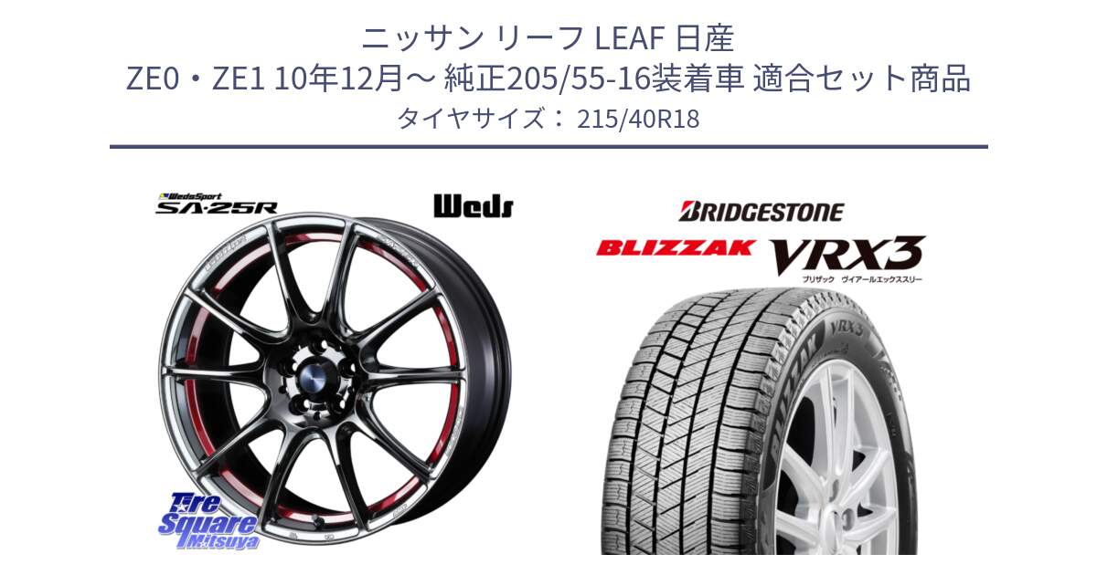 ニッサン リーフ LEAF 日産 ZE0・ZE1 10年12月～ 純正205/55-16装着車 用セット商品です。SA-25R RED ウェッズ スポーツ ホイール 18インチ と ブリザック BLIZZAK VRX3 スタッドレス 215/40R18 の組合せ商品です。