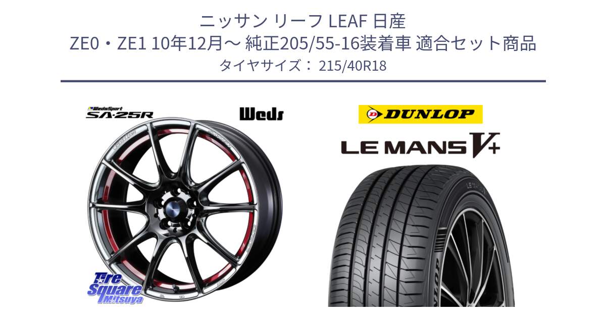 ニッサン リーフ LEAF 日産 ZE0・ZE1 10年12月～ 純正205/55-16装着車 用セット商品です。SA-25R RED ウェッズ スポーツ ホイール 18インチ と ダンロップ LEMANS5+ ルマンV+ 215/40R18 の組合せ商品です。