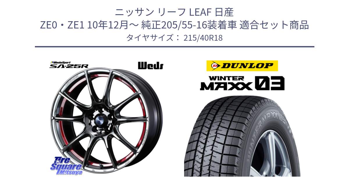 ニッサン リーフ LEAF 日産 ZE0・ZE1 10年12月～ 純正205/55-16装着車 用セット商品です。SA-25R RED ウェッズ スポーツ ホイール 18インチ と ウィンターマックス03 WM03 ダンロップ スタッドレス 215/40R18 の組合せ商品です。