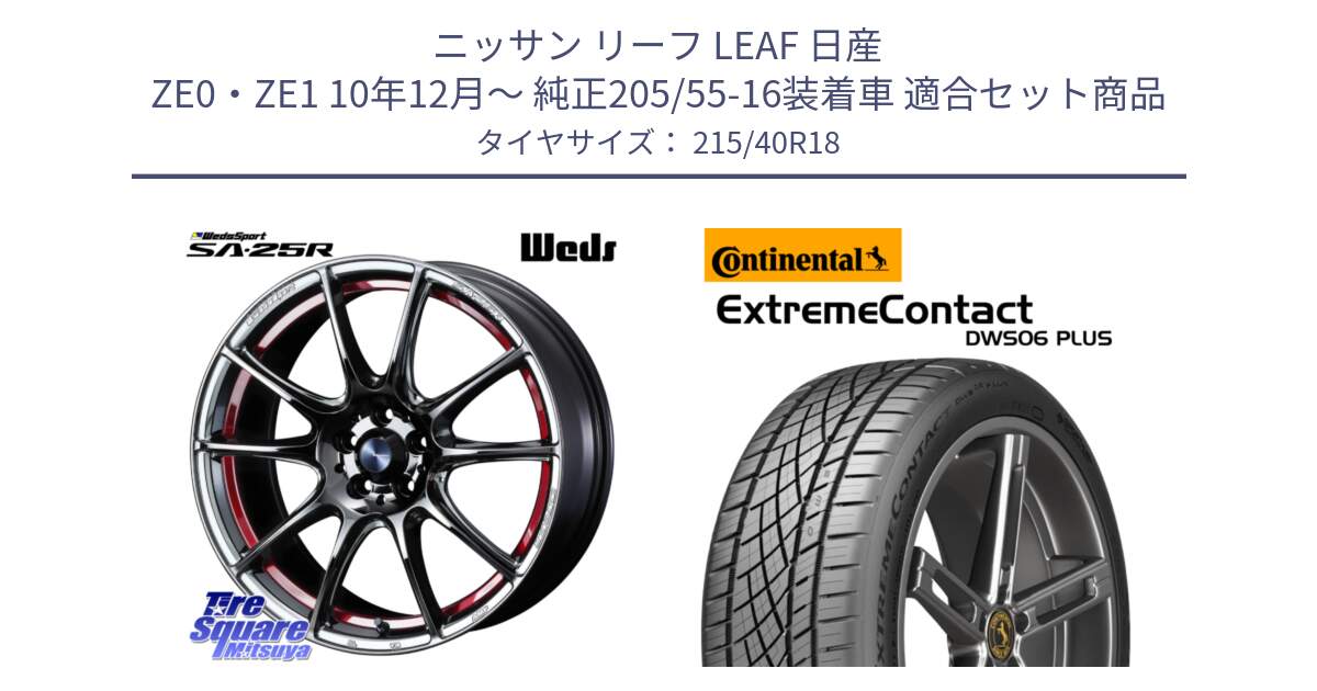 ニッサン リーフ LEAF 日産 ZE0・ZE1 10年12月～ 純正205/55-16装着車 用セット商品です。SA-25R RED ウェッズ スポーツ ホイール 18インチ と エクストリームコンタクト ExtremeContact DWS06 PLUS 215/40R18 の組合せ商品です。