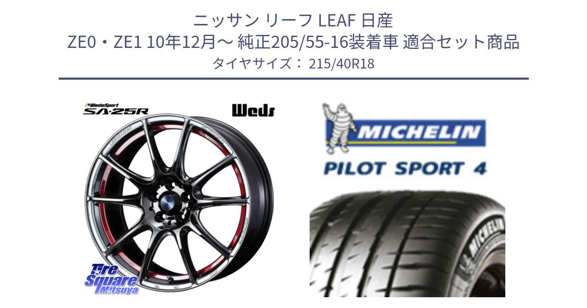 ニッサン リーフ LEAF 日産 ZE0・ZE1 10年12月～ 純正205/55-16装着車 用セット商品です。SA-25R RED ウェッズ スポーツ ホイール 18インチ と PILOT SPORT4 パイロットスポーツ4 85Y 正規 215/40R18 の組合せ商品です。