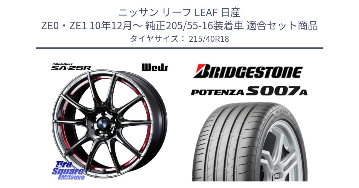 ニッサン リーフ LEAF 日産 ZE0・ZE1 10年12月～ 純正205/55-16装着車 用セット商品です。SA-25R RED ウェッズ スポーツ ホイール 18インチ と POTENZA ポテンザ S007A 【正規品】 サマータイヤ 215/40R18 の組合せ商品です。