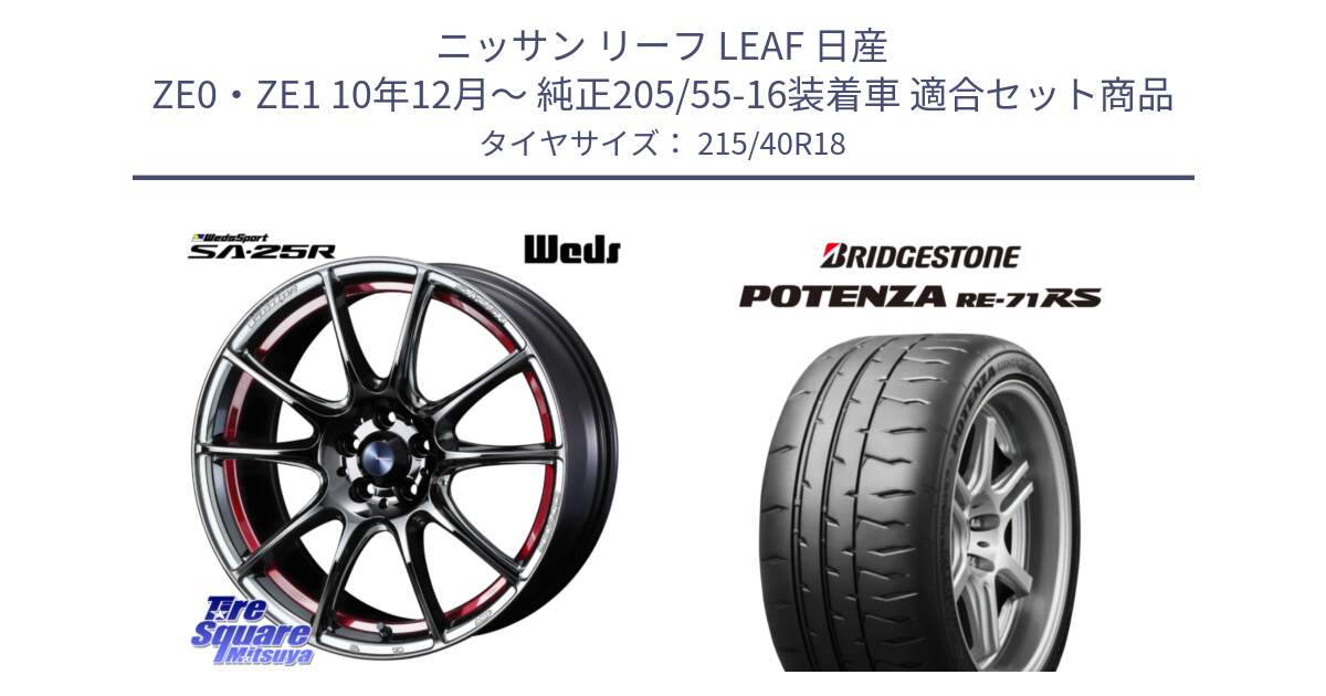 ニッサン リーフ LEAF 日産 ZE0・ZE1 10年12月～ 純正205/55-16装着車 用セット商品です。SA-25R RED ウェッズ スポーツ ホイール 18インチ と ポテンザ RE-71RS POTENZA 【国内正規品】 215/40R18 の組合せ商品です。