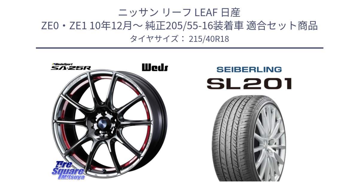 ニッサン リーフ LEAF 日産 ZE0・ZE1 10年12月～ 純正205/55-16装着車 用セット商品です。SA-25R RED ウェッズ スポーツ ホイール 18インチ と SEIBERLING セイバーリング SL201 215/40R18 の組合せ商品です。