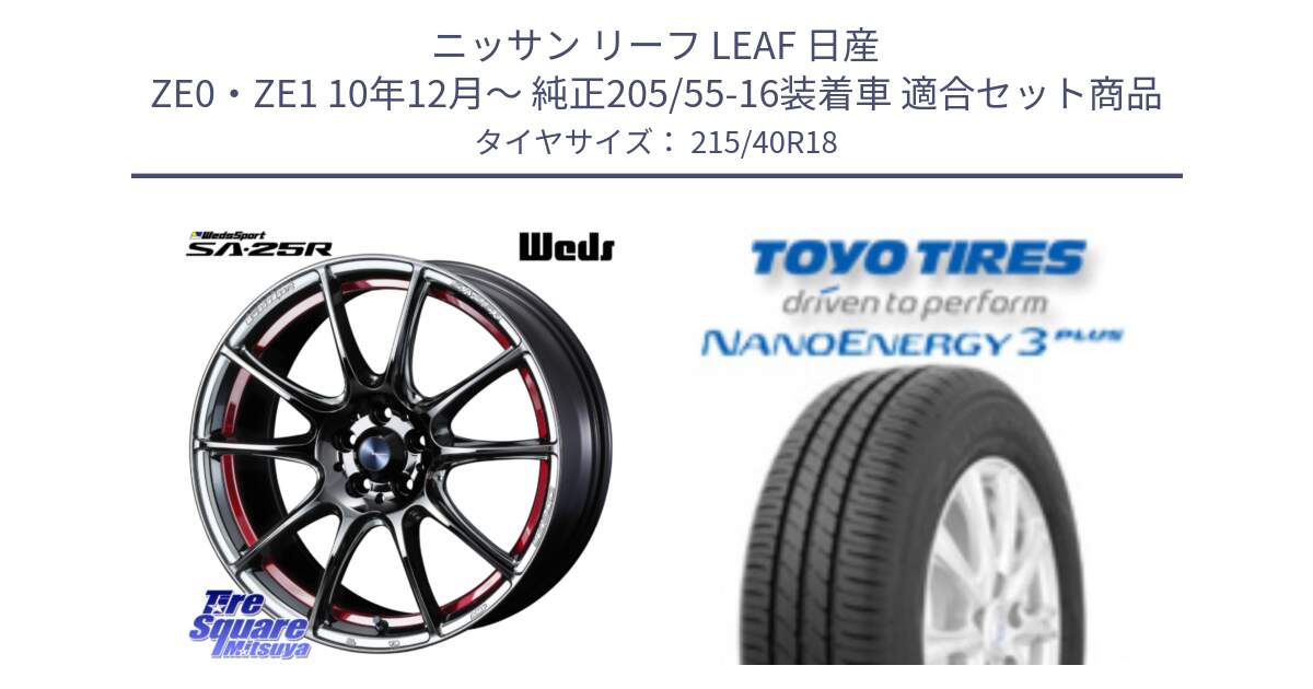 ニッサン リーフ LEAF 日産 ZE0・ZE1 10年12月～ 純正205/55-16装着車 用セット商品です。SA-25R RED ウェッズ スポーツ ホイール 18インチ と トーヨー ナノエナジー3プラス 高インチ特価 サマータイヤ 215/40R18 の組合せ商品です。