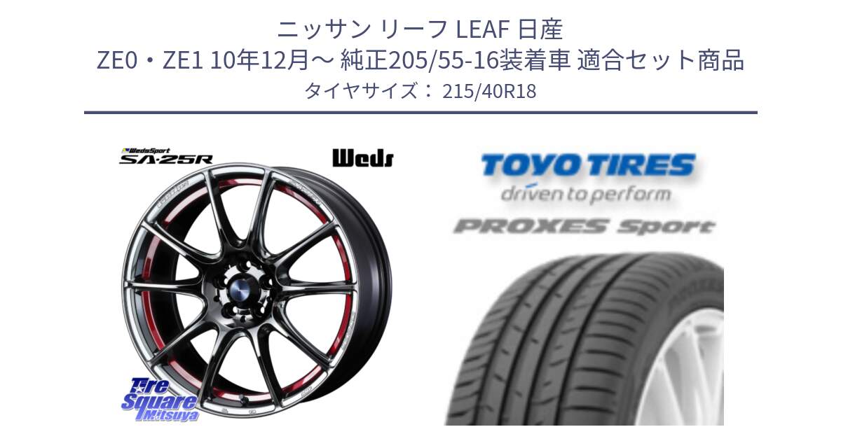 ニッサン リーフ LEAF 日産 ZE0・ZE1 10年12月～ 純正205/55-16装着車 用セット商品です。SA-25R RED ウェッズ スポーツ ホイール 18インチ と トーヨー プロクセス スポーツ PROXES Sport サマータイヤ 215/40R18 の組合せ商品です。