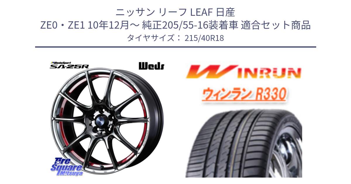 ニッサン リーフ LEAF 日産 ZE0・ZE1 10年12月～ 純正205/55-16装着車 用セット商品です。SA-25R RED ウェッズ スポーツ ホイール 18インチ と R330 サマータイヤ 215/40R18 の組合せ商品です。