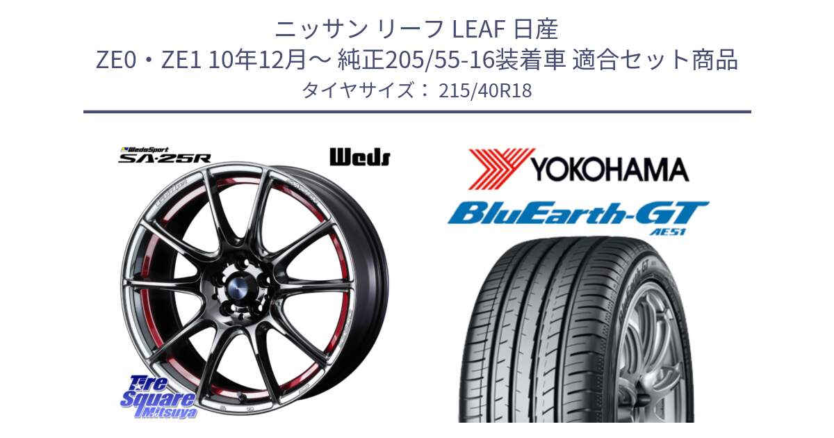 ニッサン リーフ LEAF 日産 ZE0・ZE1 10年12月～ 純正205/55-16装着車 用セット商品です。SA-25R RED ウェッズ スポーツ ホイール 18インチ と R4623 ヨコハマ BluEarth-GT AE51 215/40R18 の組合せ商品です。