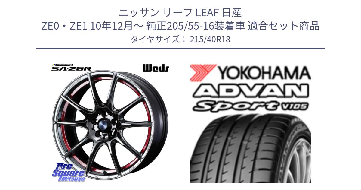 ニッサン リーフ LEAF 日産 ZE0・ZE1 10年12月～ 純正205/55-16装着車 用セット商品です。SA-25R RED ウェッズ スポーツ ホイール 18インチ と F7559 ヨコハマ ADVAN Sport V105 215/40R18 の組合せ商品です。