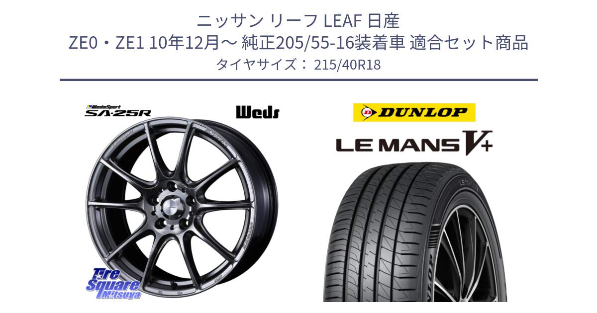 ニッサン リーフ LEAF 日産 ZE0・ZE1 10年12月～ 純正205/55-16装着車 用セット商品です。SA-25R PSB ウェッズ スポーツ ホイール  18インチ と ダンロップ LEMANS5+ ルマンV+ 215/40R18 の組合せ商品です。