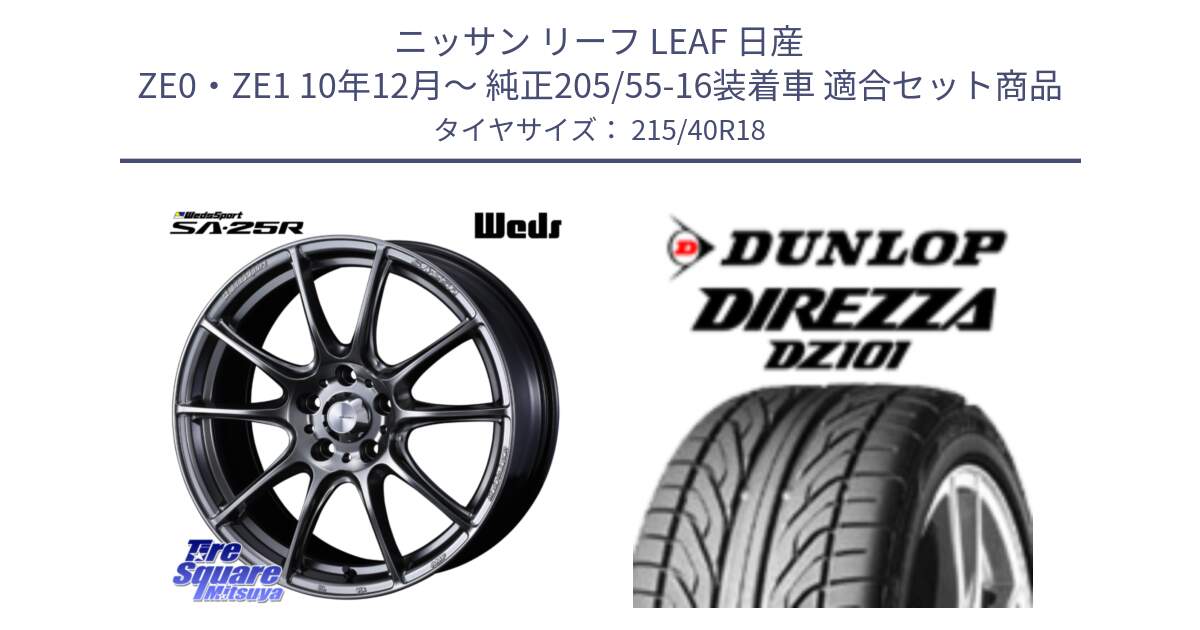 ニッサン リーフ LEAF 日産 ZE0・ZE1 10年12月～ 純正205/55-16装着車 用セット商品です。SA-25R PSB ウェッズ スポーツ ホイール  18インチ と ダンロップ DIREZZA DZ101 ディレッツァ サマータイヤ 215/40R18 の組合せ商品です。