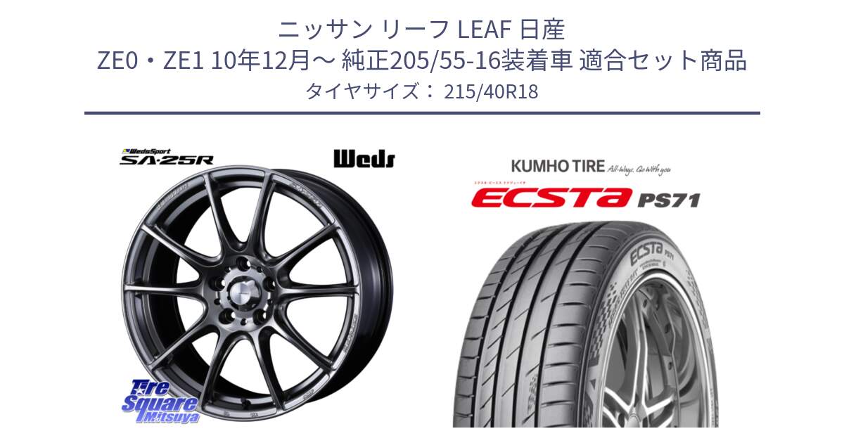 ニッサン リーフ LEAF 日産 ZE0・ZE1 10年12月～ 純正205/55-16装着車 用セット商品です。SA-25R PSB ウェッズ スポーツ ホイール  18インチ と ECSTA PS71 エクスタ サマータイヤ 215/40R18 の組合せ商品です。