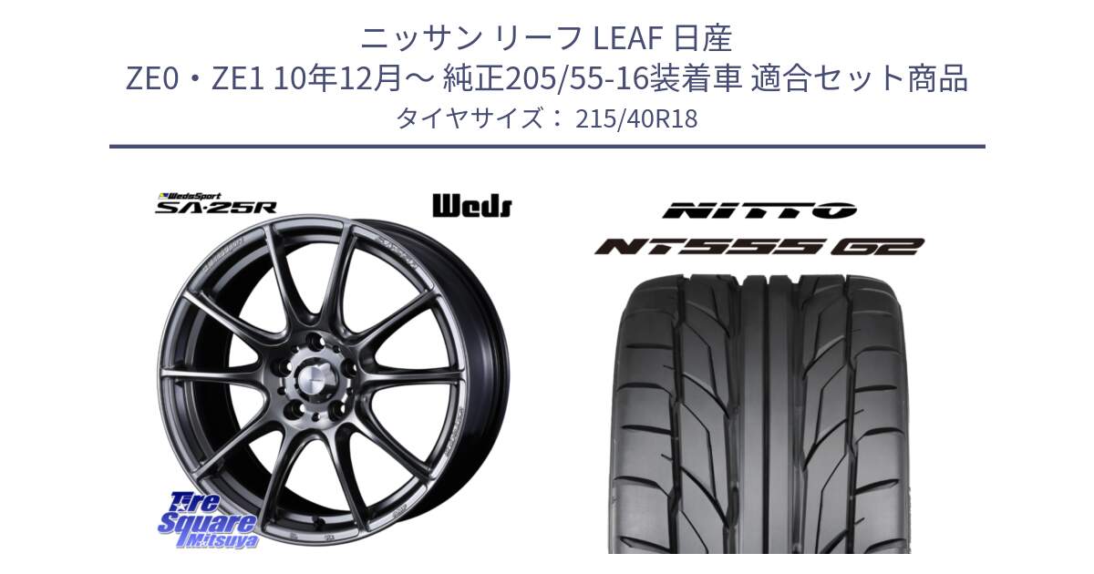 ニッサン リーフ LEAF 日産 ZE0・ZE1 10年12月～ 純正205/55-16装着車 用セット商品です。SA-25R PSB ウェッズ スポーツ ホイール  18インチ と ニットー NT555 G2 サマータイヤ 215/40R18 の組合せ商品です。