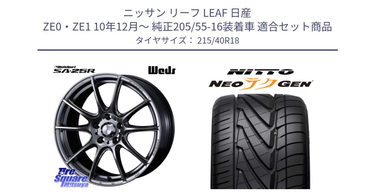 ニッサン リーフ LEAF 日産 ZE0・ZE1 10年12月～ 純正205/55-16装着車 用セット商品です。SA-25R PSB ウェッズ スポーツ ホイール  18インチ と ニットー NEOテクGEN サマータイヤ 215/40R18 の組合せ商品です。