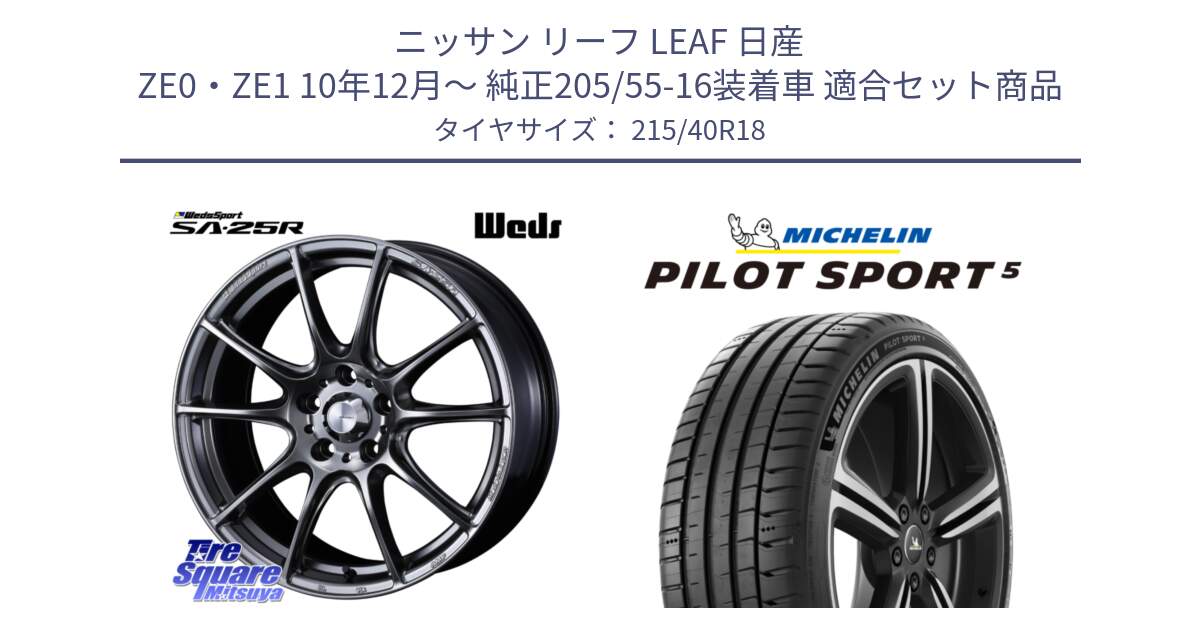 ニッサン リーフ LEAF 日産 ZE0・ZE1 10年12月～ 純正205/55-16装着車 用セット商品です。SA-25R PSB ウェッズ スポーツ ホイール  18インチ と PILOT SPORT5 パイロットスポーツ5 (89Y) XL 正規 215/40R18 の組合せ商品です。