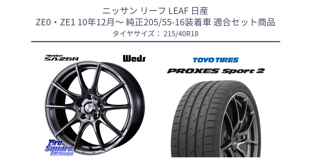 ニッサン リーフ LEAF 日産 ZE0・ZE1 10年12月～ 純正205/55-16装着車 用セット商品です。SA-25R PSB ウェッズ スポーツ ホイール  18インチ と トーヨー PROXES Sport2 プロクセススポーツ2 サマータイヤ 215/40R18 の組合せ商品です。