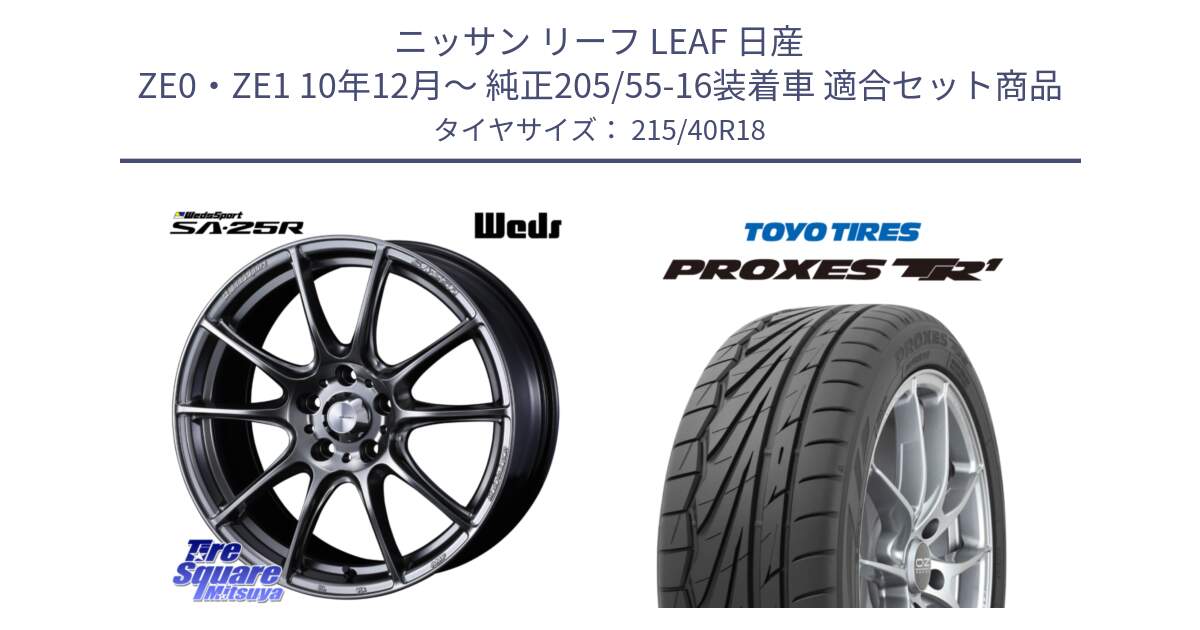 ニッサン リーフ LEAF 日産 ZE0・ZE1 10年12月～ 純正205/55-16装着車 用セット商品です。SA-25R PSB ウェッズ スポーツ ホイール  18インチ と トーヨー プロクセス TR1 PROXES サマータイヤ 215/40R18 の組合せ商品です。