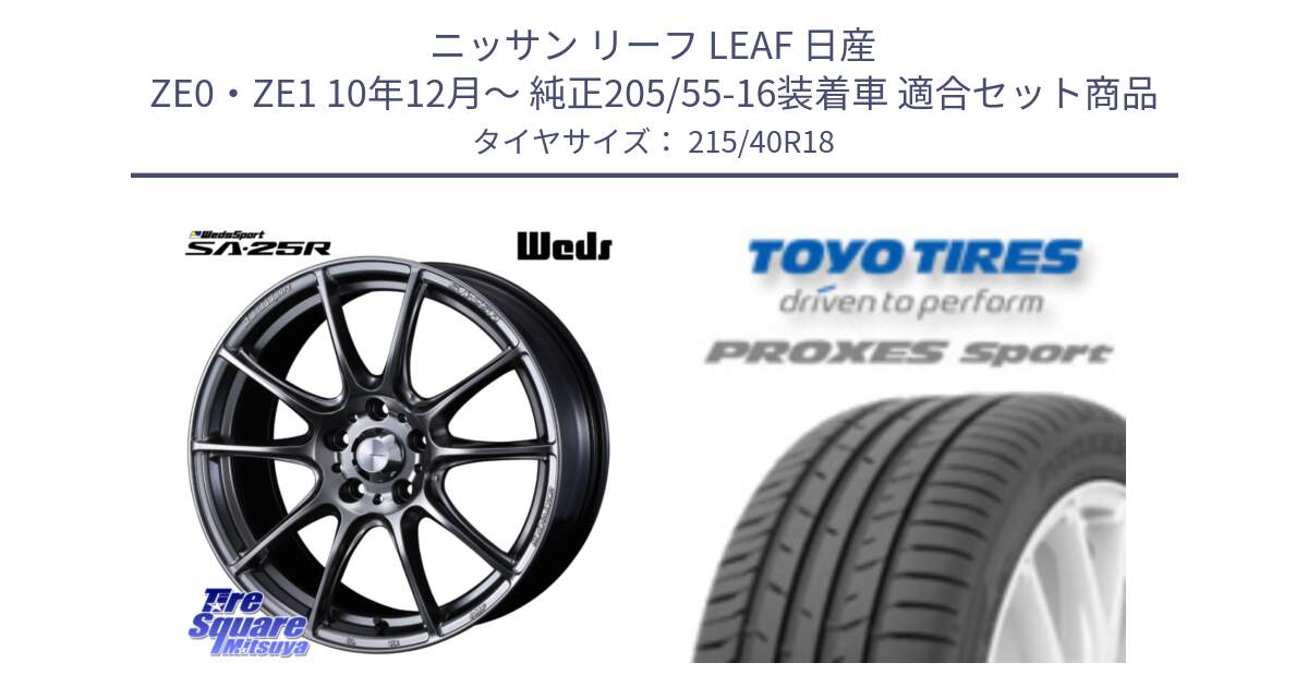 ニッサン リーフ LEAF 日産 ZE0・ZE1 10年12月～ 純正205/55-16装着車 用セット商品です。SA-25R PSB ウェッズ スポーツ ホイール  18インチ と トーヨー プロクセス スポーツ PROXES Sport サマータイヤ 215/40R18 の組合せ商品です。