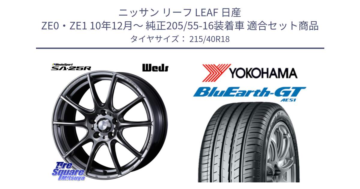 ニッサン リーフ LEAF 日産 ZE0・ZE1 10年12月～ 純正205/55-16装着車 用セット商品です。SA-25R PSB ウェッズ スポーツ ホイール  18インチ と R4623 ヨコハマ BluEarth-GT AE51 215/40R18 の組合せ商品です。