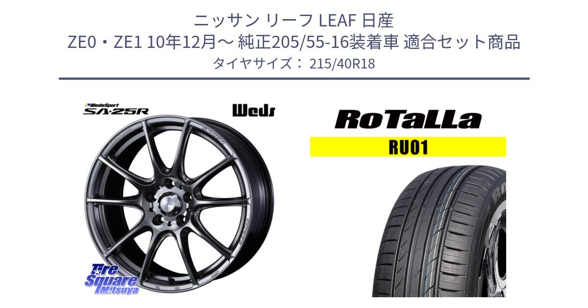 ニッサン リーフ LEAF 日産 ZE0・ZE1 10年12月～ 純正205/55-16装着車 用セット商品です。SA-25R PSB ウェッズ スポーツ ホイール  18インチ と RU01 【欠品時は同等商品のご提案します】サマータイヤ 215/40R18 の組合せ商品です。