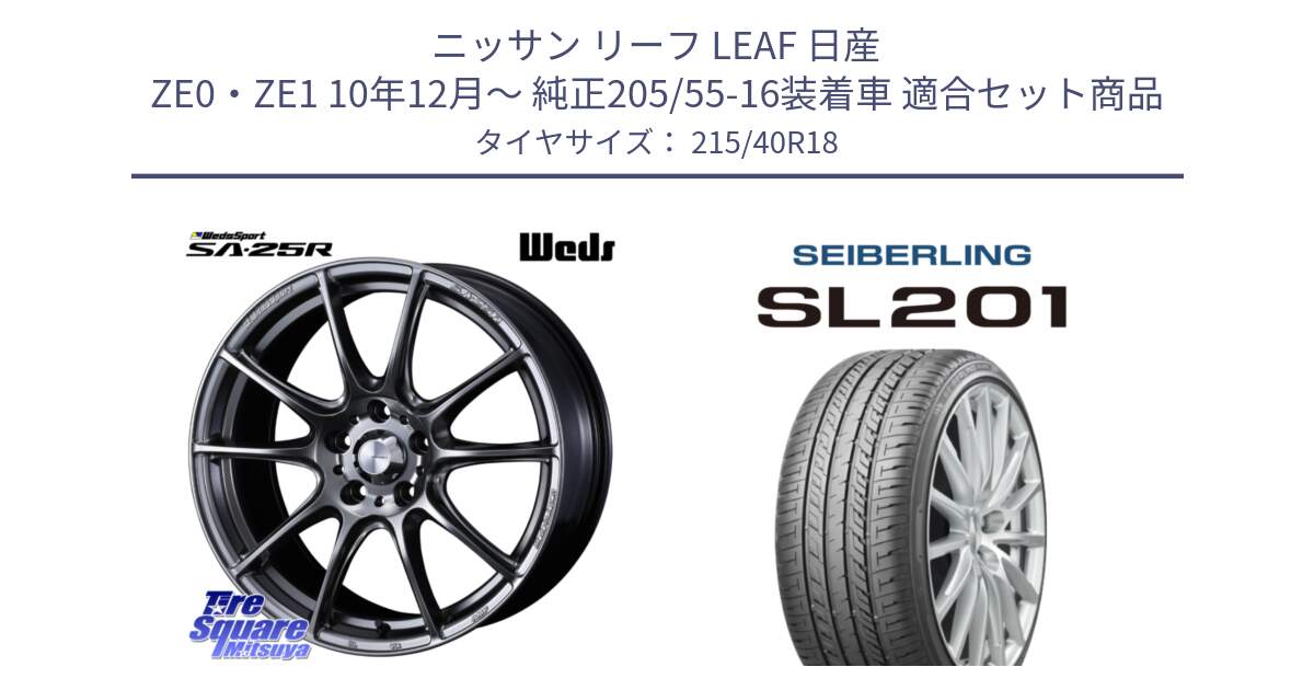 ニッサン リーフ LEAF 日産 ZE0・ZE1 10年12月～ 純正205/55-16装着車 用セット商品です。SA-25R PSB ウェッズ スポーツ ホイール  18インチ と SEIBERLING セイバーリング SL201 215/40R18 の組合せ商品です。