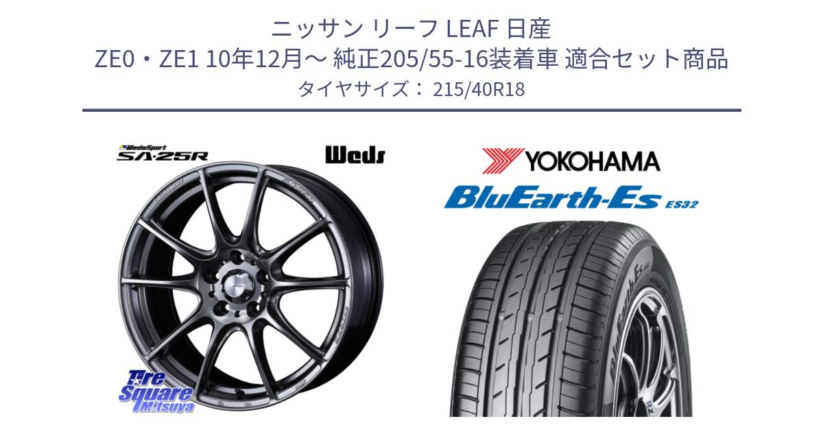 ニッサン リーフ LEAF 日産 ZE0・ZE1 10年12月～ 純正205/55-16装着車 用セット商品です。SA-25R PSB ウェッズ スポーツ ホイール  18インチ と R6306 ヨコハマ BluEarth-Es ES32 215/40R18 の組合せ商品です。