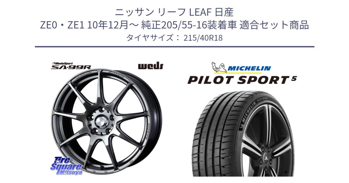 ニッサン リーフ LEAF 日産 ZE0・ZE1 10年12月～ 純正205/55-16装着車 用セット商品です。ウェッズ スポーツ SA99R SA-99R PSB 18インチ と 24年製 ヨーロッパ製 XL PILOT SPORT 5 PS5 並行 215/40R18 の組合せ商品です。